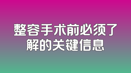 整容手术前必须了解的关键信息