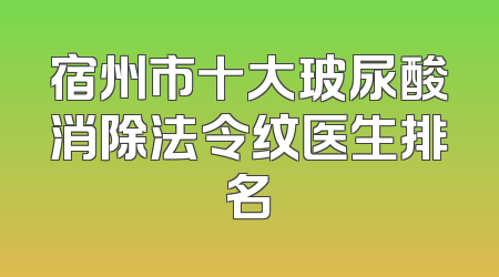 宿州市十大玻尿酸消除法令纹医生排名
