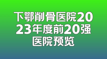 下鄂削骨医院2023年度前20强医院预览