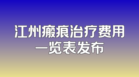 江州瘢痕治疗费用一览表发布