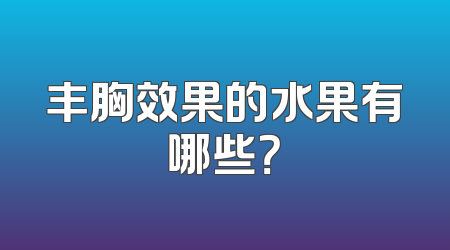 丰胸效果的水果有哪些？