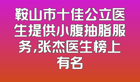 鞍山市十佳公立医生提供小腹抽脂服务，张杰医生榜上有名