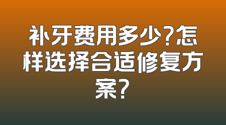 补牙费用多少？怎样选择合适修复方案？