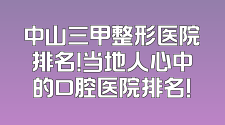 中山三甲整形医院排名!当地人心中的口腔医院排名!