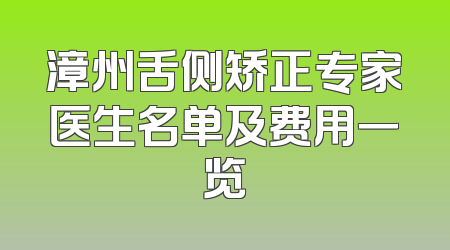 漳州舌侧矫正专家医生名单及费用一览
