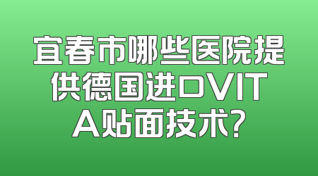 宜春市哪些医院提供德国进口VITA贴面技术？