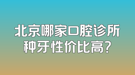 北京哪家口腔诊所种牙性价比高？