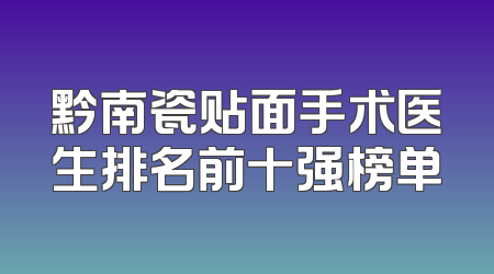 黔南瓷贴面手术医生排名前十强榜单