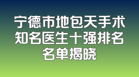 宁德市地包天手术知名医生十强排名名单揭晓