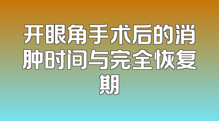 开眼角手术后的消肿时间与完全恢复期