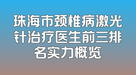 珠海市颈椎病激光针治疗医生前三排名实力概览