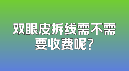 双眼皮拆线需不需要收费呢？