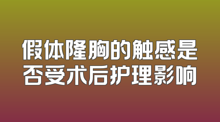假体隆胸的触感是否受术后护理影响