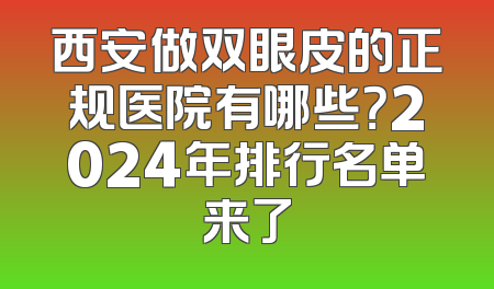 西安做双眼皮的正规医院有哪些？2024年排行名单来了