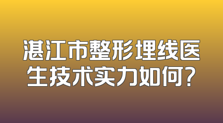 湛江市整形埋线医生技术实力如何？