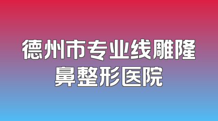 德州市专业线雕隆鼻整形医院