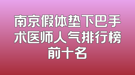 南京假体垫下巴手术医师人气排行榜前十名