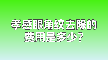 孝感眼角纹去除的费用是多少？