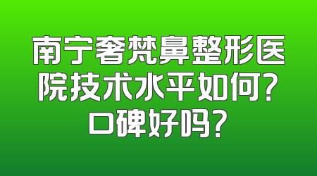 南宁奢梵鼻整形医院技术水平如何？口碑好吗？
