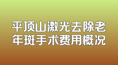 平顶山激光去除老年斑手术费用概况