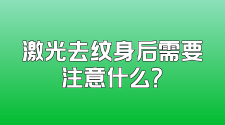 激光去纹身后需要注意什么？