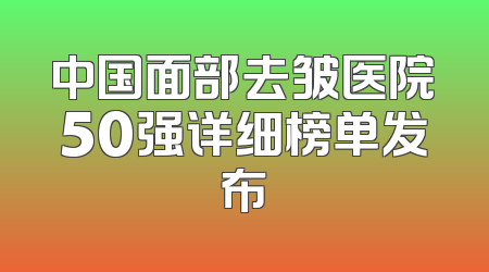 中国面部去皱医院50强详细榜单发布