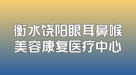 衡水饶阳眼耳鼻喉美容康复医疗中心