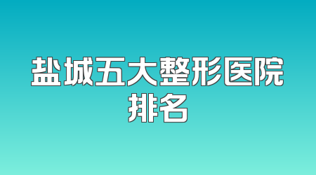 盐城五大整形医院排名