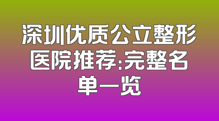 深圳优质公立整形医院推荐：完整名单一览