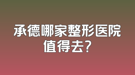 承德哪家整形医院值得去？