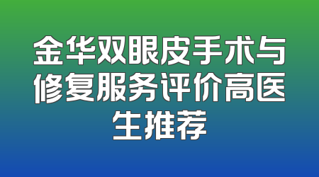 金华双眼皮手术与修复服务评价高医生推荐