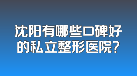 沈阳有哪些口碑好的私立整形医院？