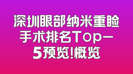 深圳眼部纳米重睑手术排名Top_5预览！概览