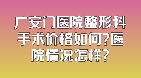 广安门医院整形科手术价格如何？医院情况怎样？