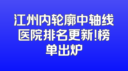 江州内轮廓中轴线医院排名更新！榜单出炉