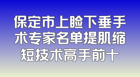 保定市上睑下垂手术专家名单提肌缩短技术高手前十