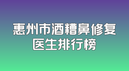 惠州市酒糟鼻修复医生排行榜