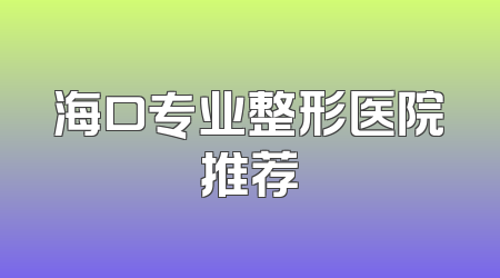 海口专业整形医院推荐