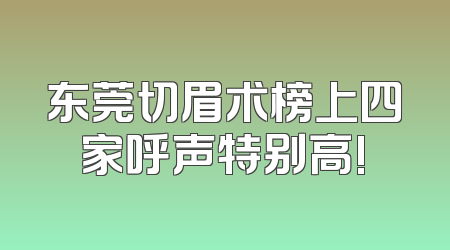 东莞切眉术榜上四家呼声特别高!