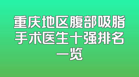 重庆地区腹部吸脂手术医生十强排名一览