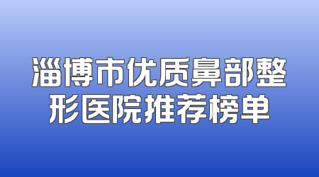 淄博市优质鼻部整形医院推荐榜单