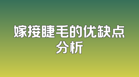 嫁接睫毛的优缺点分析