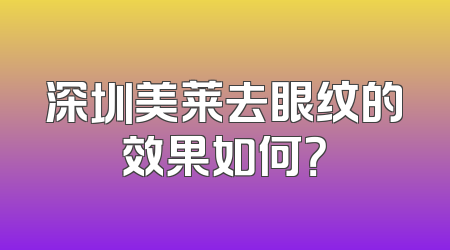 深圳美莱去眼纹的效果如何？