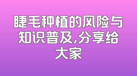 睫毛种植的风险与知识普及，分享给大家