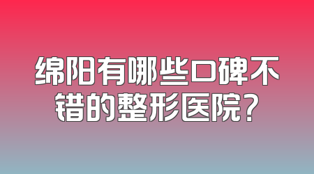 绵阳有哪些口碑不错的整形医院？