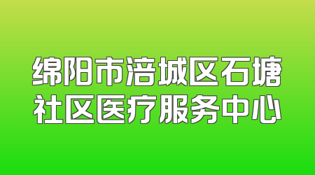 绵阳市涪城区石塘社区医疗服务中心