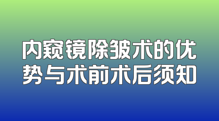 内窥镜除皱术的优势与术前术后须知
