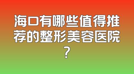 海口有哪些值得推荐的整形美容医院？