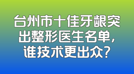 台州市十佳牙龈突出整形医生名单，谁技术更出众？