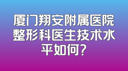厦门翔安附属医院整形科医生技术水平如何？